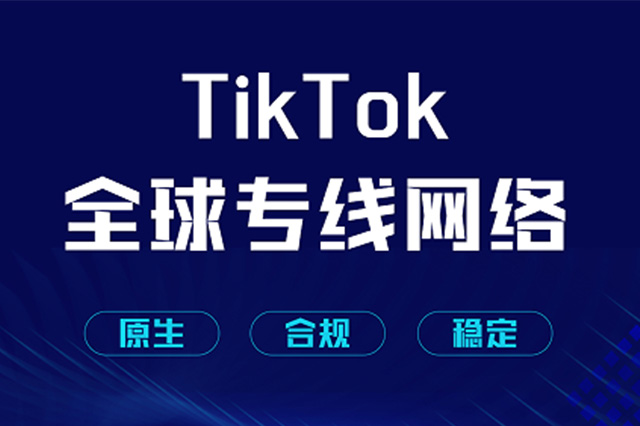 国内如何正常使用TikTok直播？TikTok直播的国外网络专线介绍