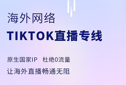 国际版抖音要用什么加速器专线网络?国内不拔卡怎么看TikTok/