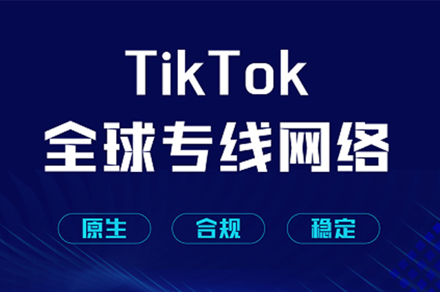 国内如何正常使用TikTok直播?TikTok直播的国外网络专线介绍/